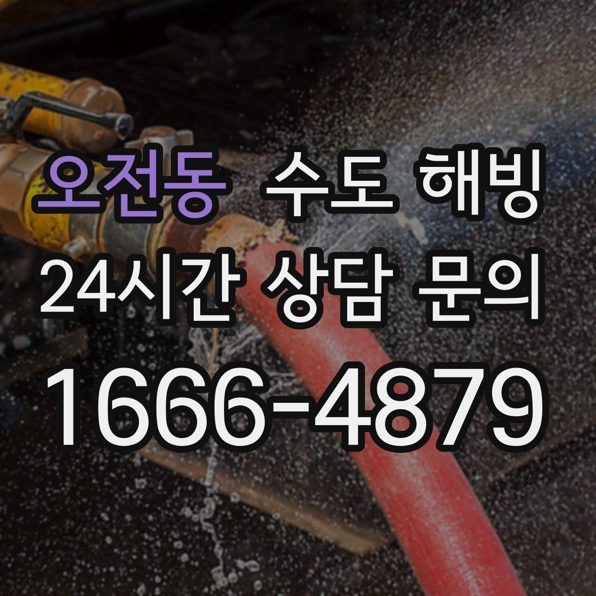오전동 수도 해빙 중 배관이 터질 수 있는 순간들