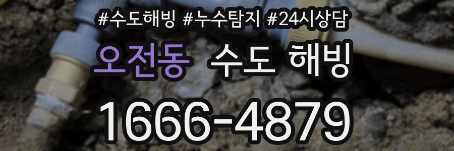 오전동 수도 해빙