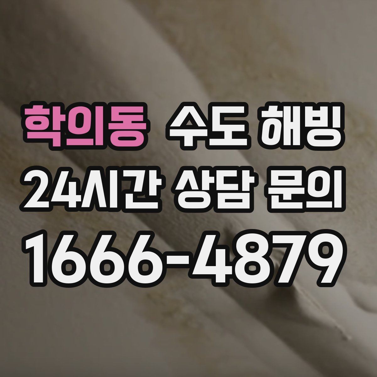 학의동 수도 해빙 배관 단열을 추가해야 하는 대표 위치