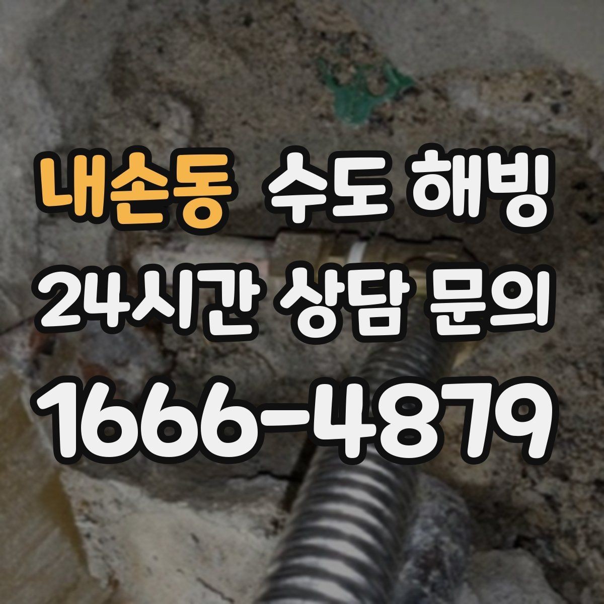 내손동 수도 해빙 후 녹물처럼 보일 때 대처 방법