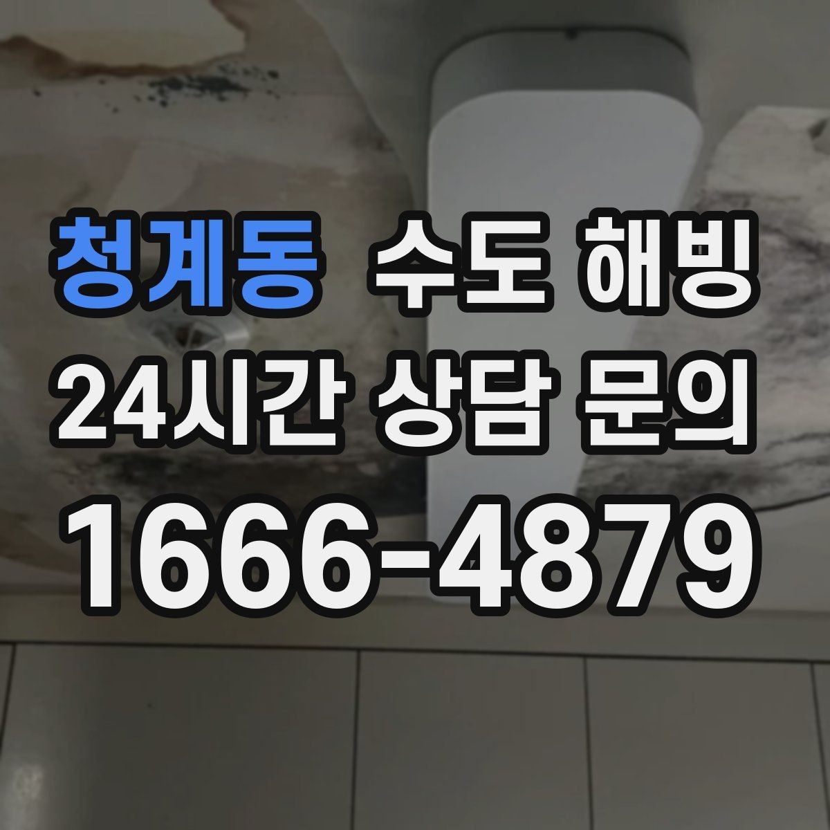 청계동 수도 해빙 외벽 배관이 얼기 쉬운 날씨 조건