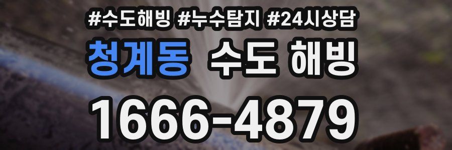 청계동 수도 해빙