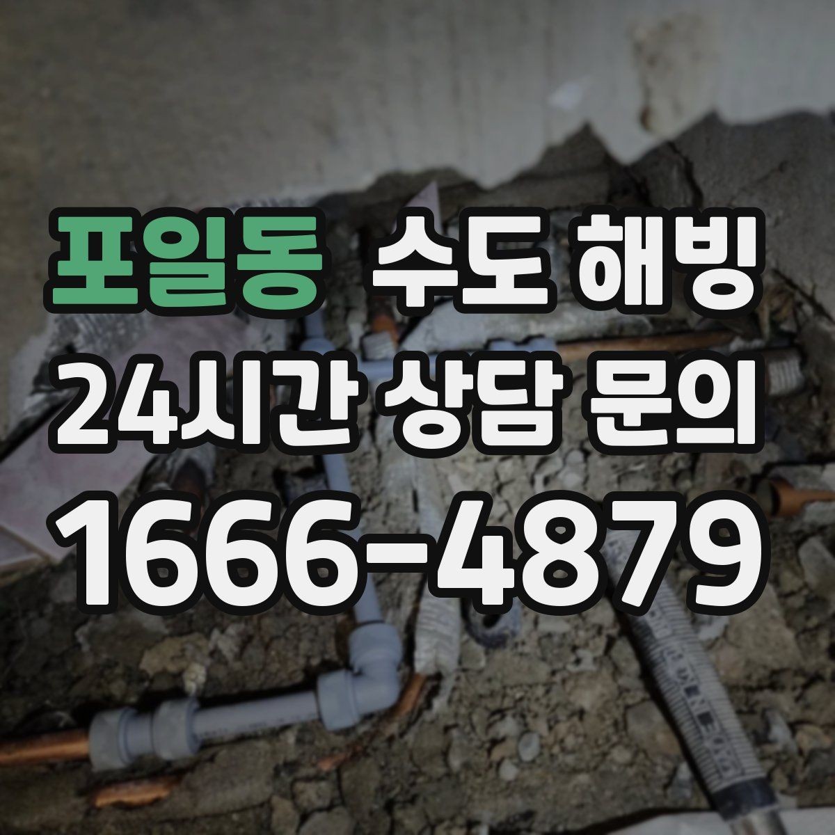 포일동 수도 해빙 물을 아주 약하게 흐르게 하는 방법의 핵심