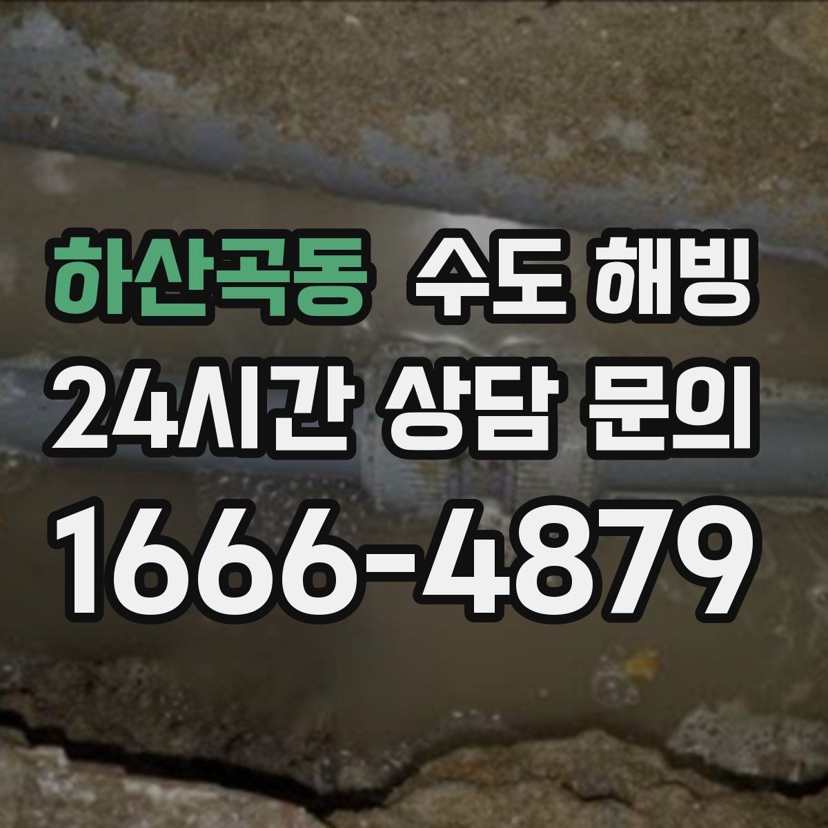하산곡동 수도 해빙 젖은 보온재가 결빙을 더 키울 수 있는 이유