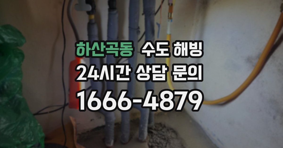 하산곡동 수도 해빙