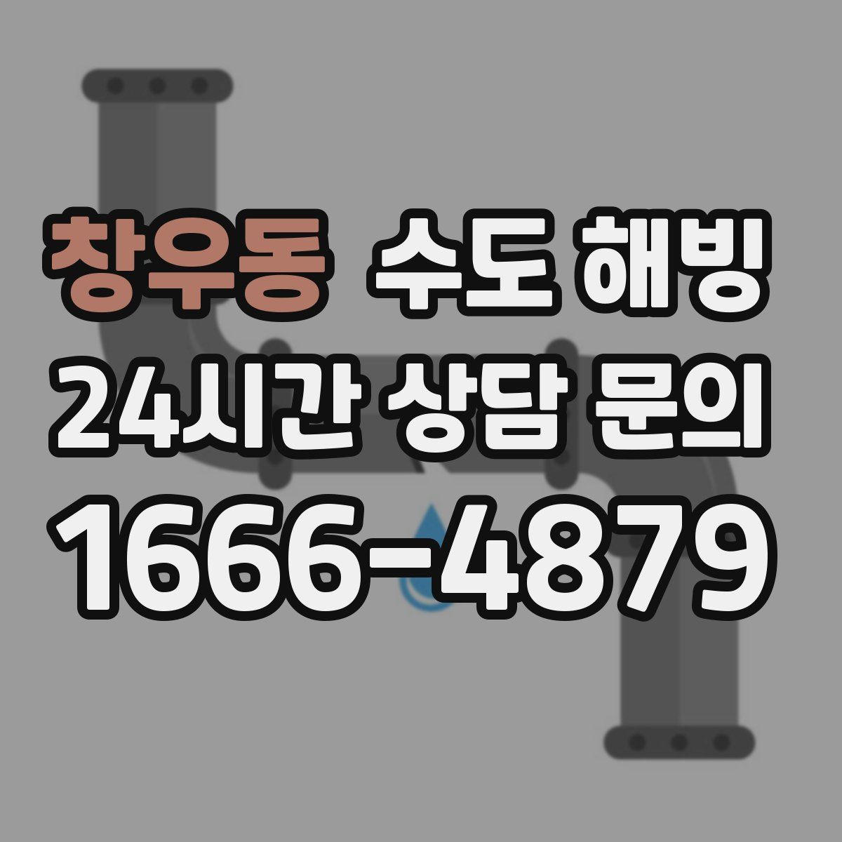 창우동 수도 해빙