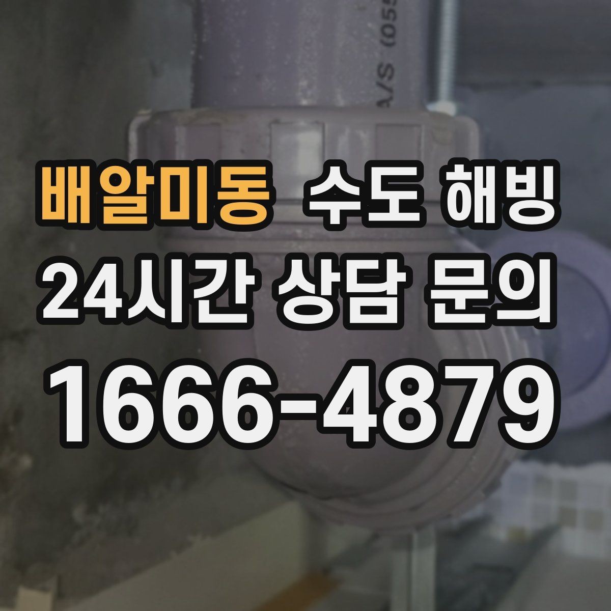 배알미동 수도 해빙 한파 대비로 동파를 미리 막는 방법