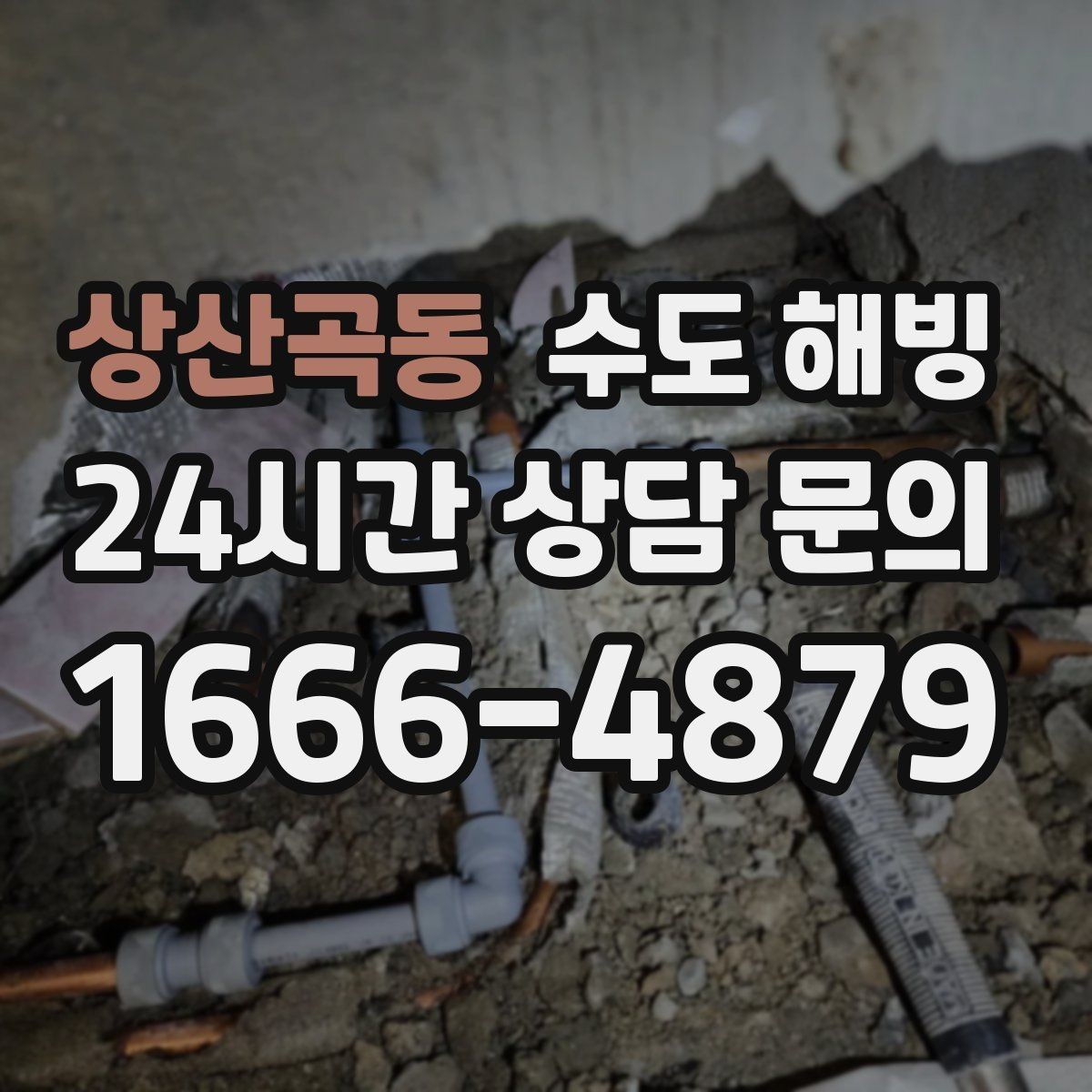상산곡동 수도 해빙 급하게 뜨거운 물을 붓기 전에 알아야 할 것