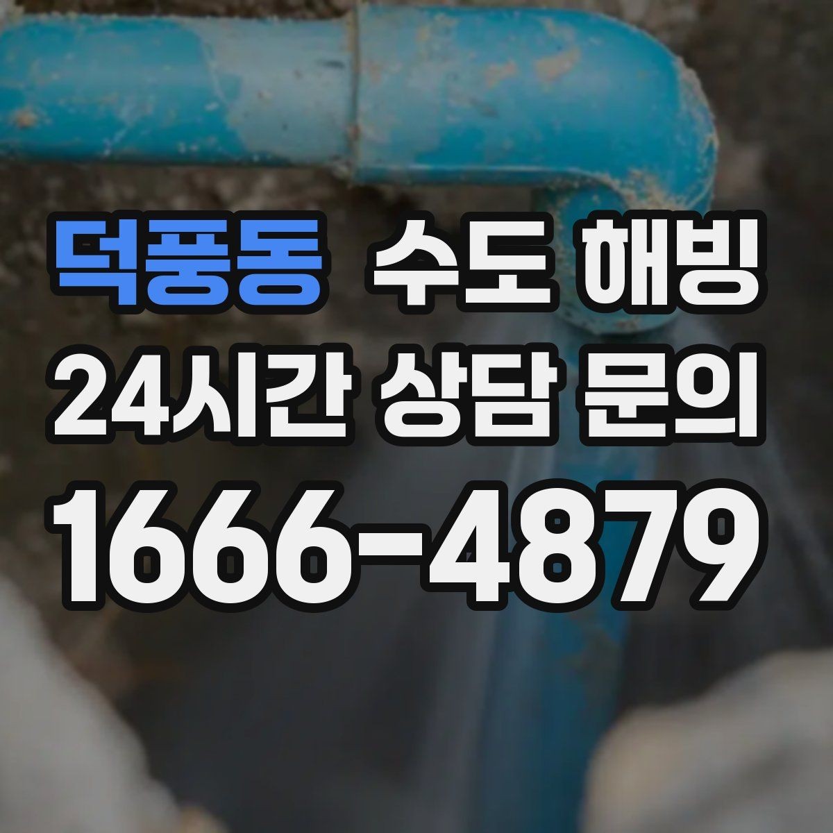 덕풍동 수도 해빙 후 며칠 뒤 누수가 나타날 수도 있을까