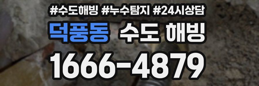 덕풍동 수도 해빙