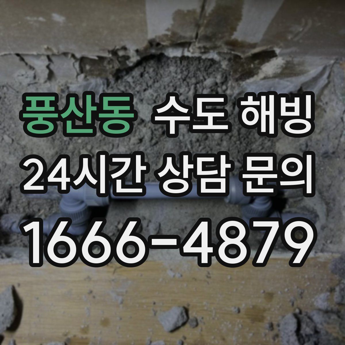 풍산동 수도 해빙