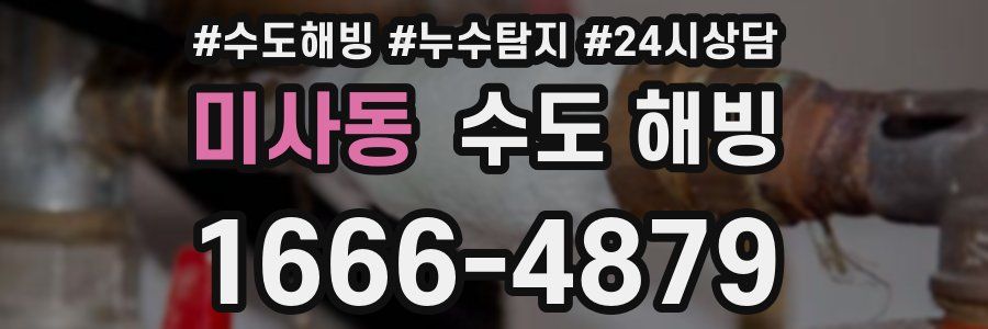 미사동 수도 해빙