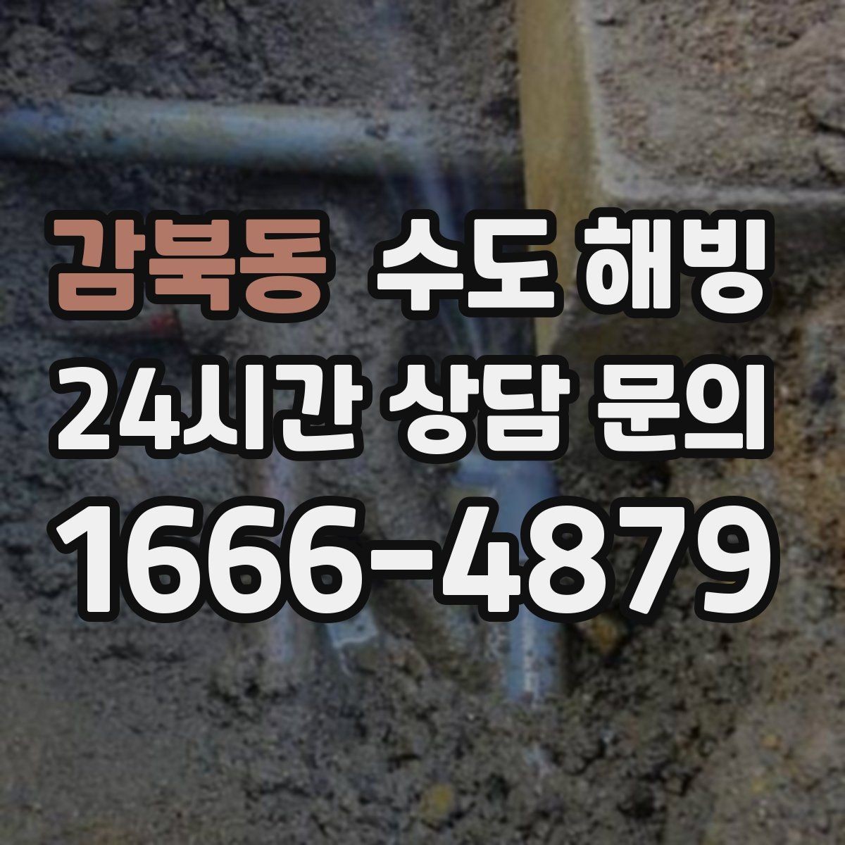 감북동 수도 해빙 계량기함 내부 결빙을 예방하는 방법
