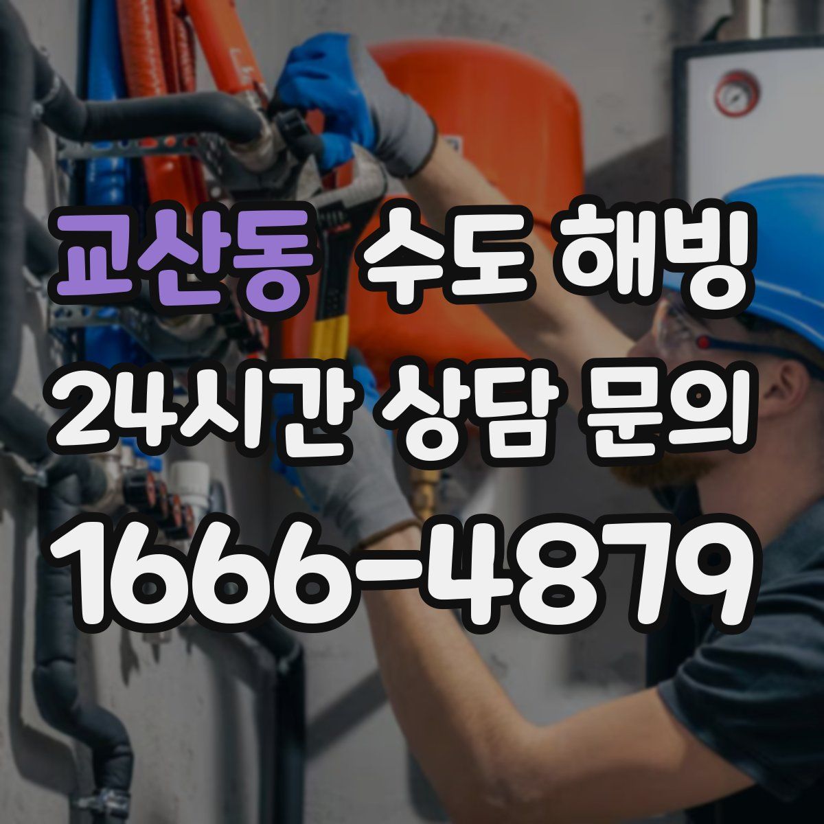 교산동 수도 해빙