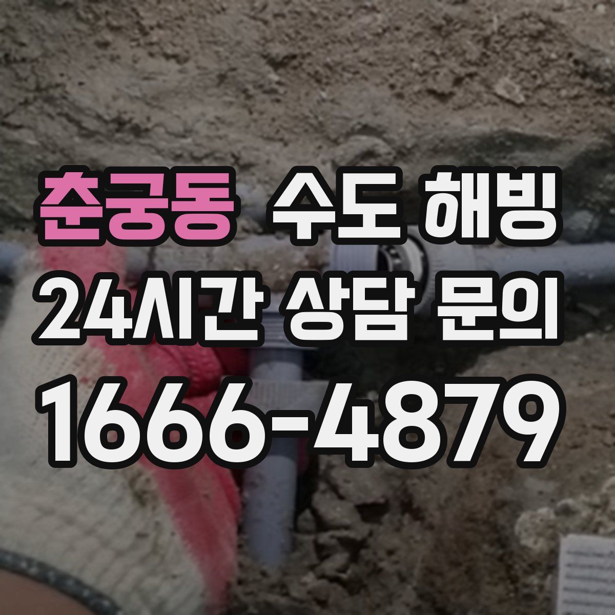 춘궁동 수도 해빙