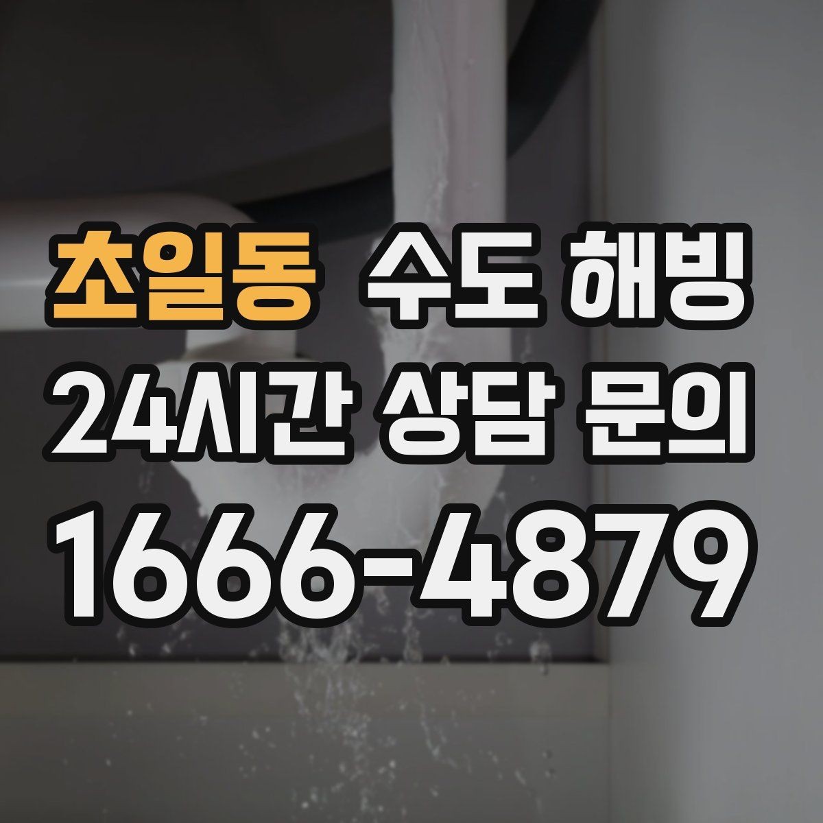 초일동 수도 해빙 물이 뚝뚝 떨어지기만 하면 위험 신호