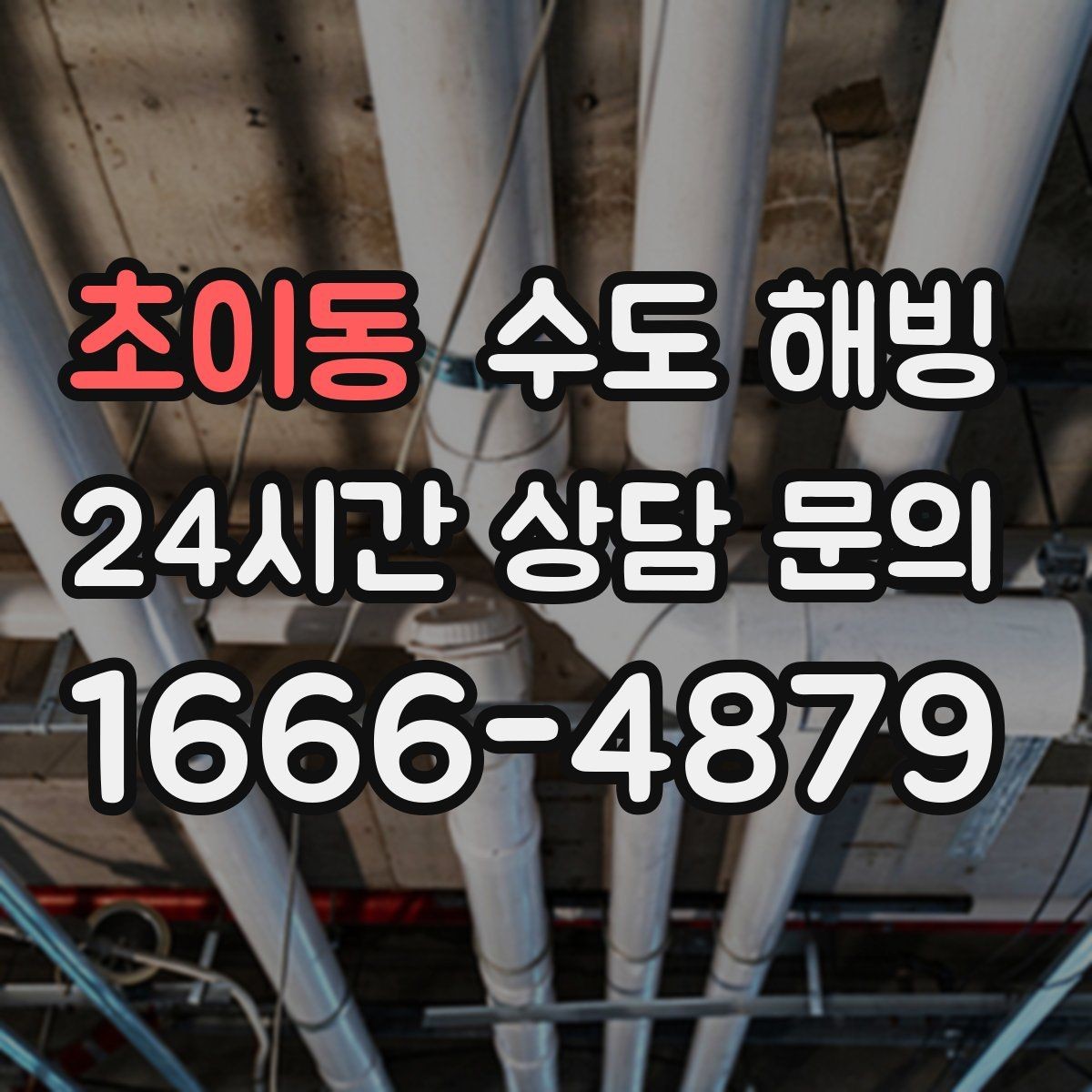 초이동 수도 해빙 옥상 라인이 얼면 어떤 문제가 생길까