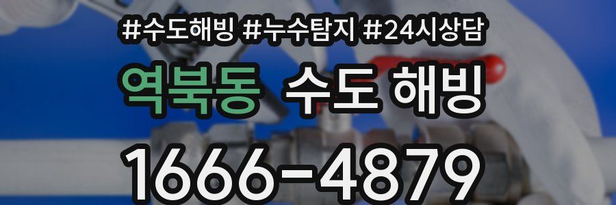 역북동 수도 해빙