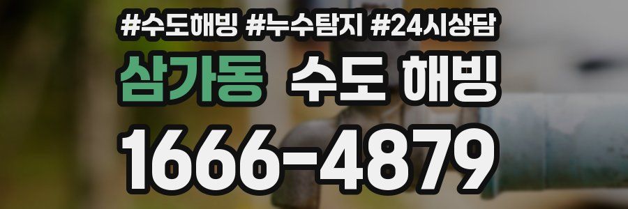 삼가동 수도 해빙