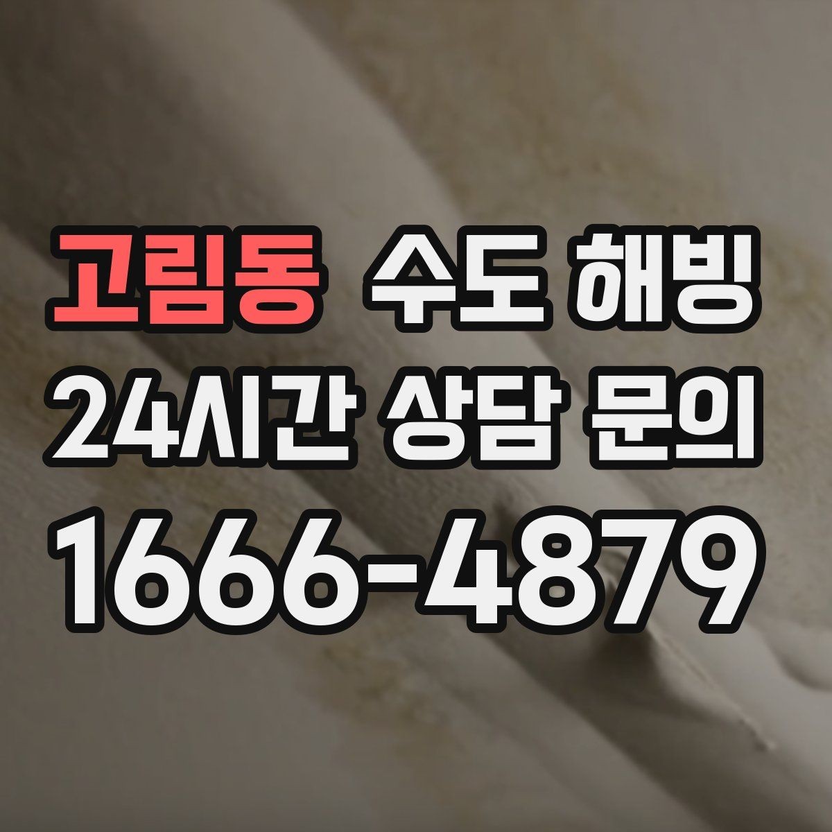 고림동 수도 해빙 후 벽 바닥 젖음이 보이면 즉시 확인
