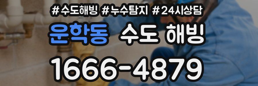 운학동 수도 해빙