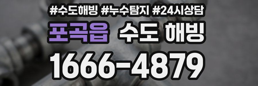 포곡읍 수도 해빙