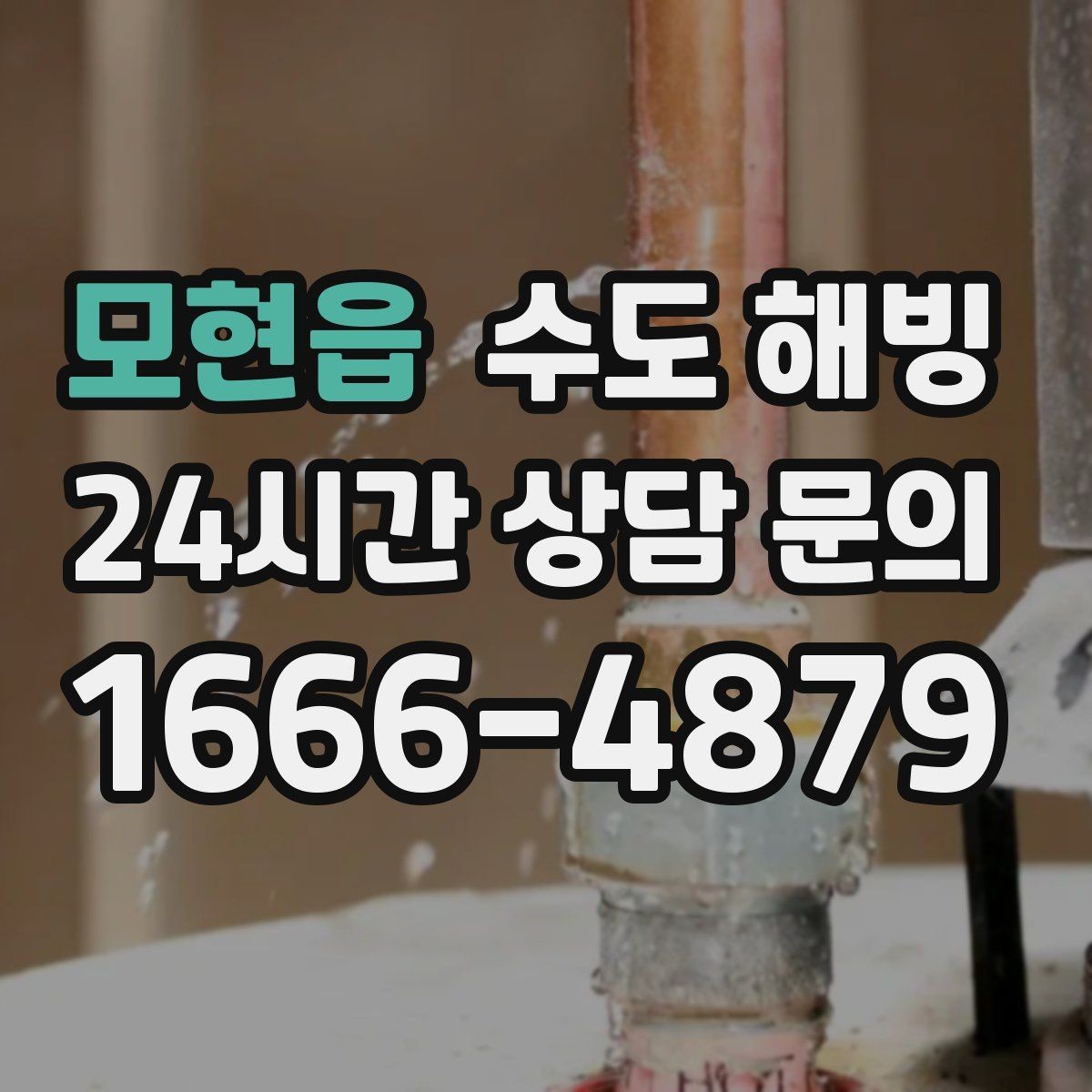 모현읍 수도 해빙 보일러는 정상인데 물만 안 나오면