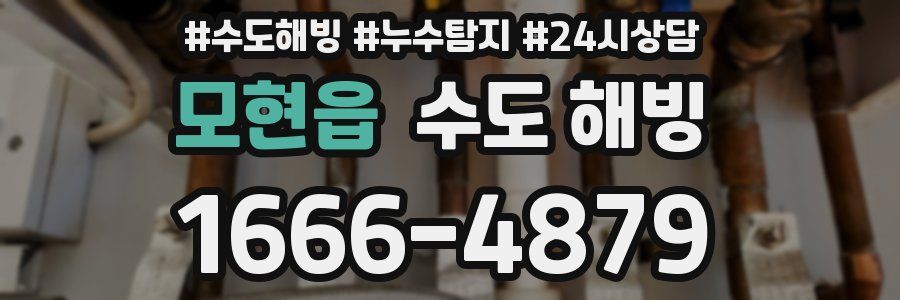 모현읍 수도 해빙