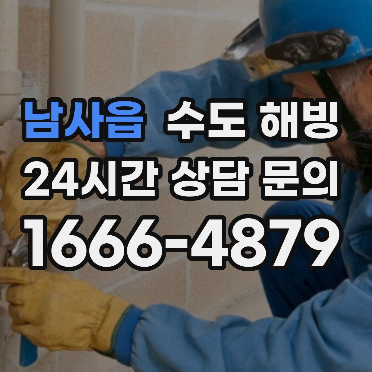 남사읍 수도 해빙