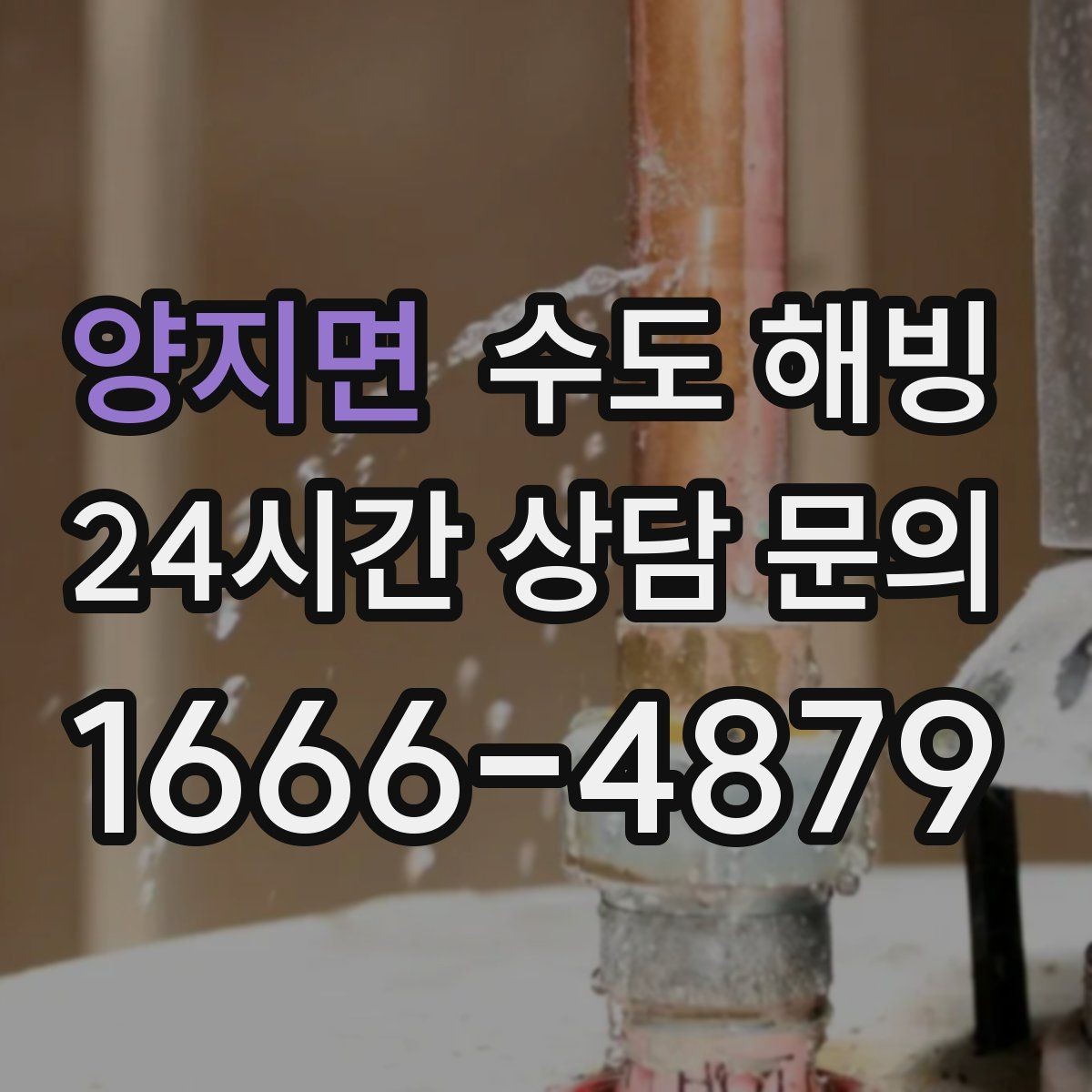 양지면 수도 해빙 동파가 반복되는 집은 어디가 약한지 점검하세요