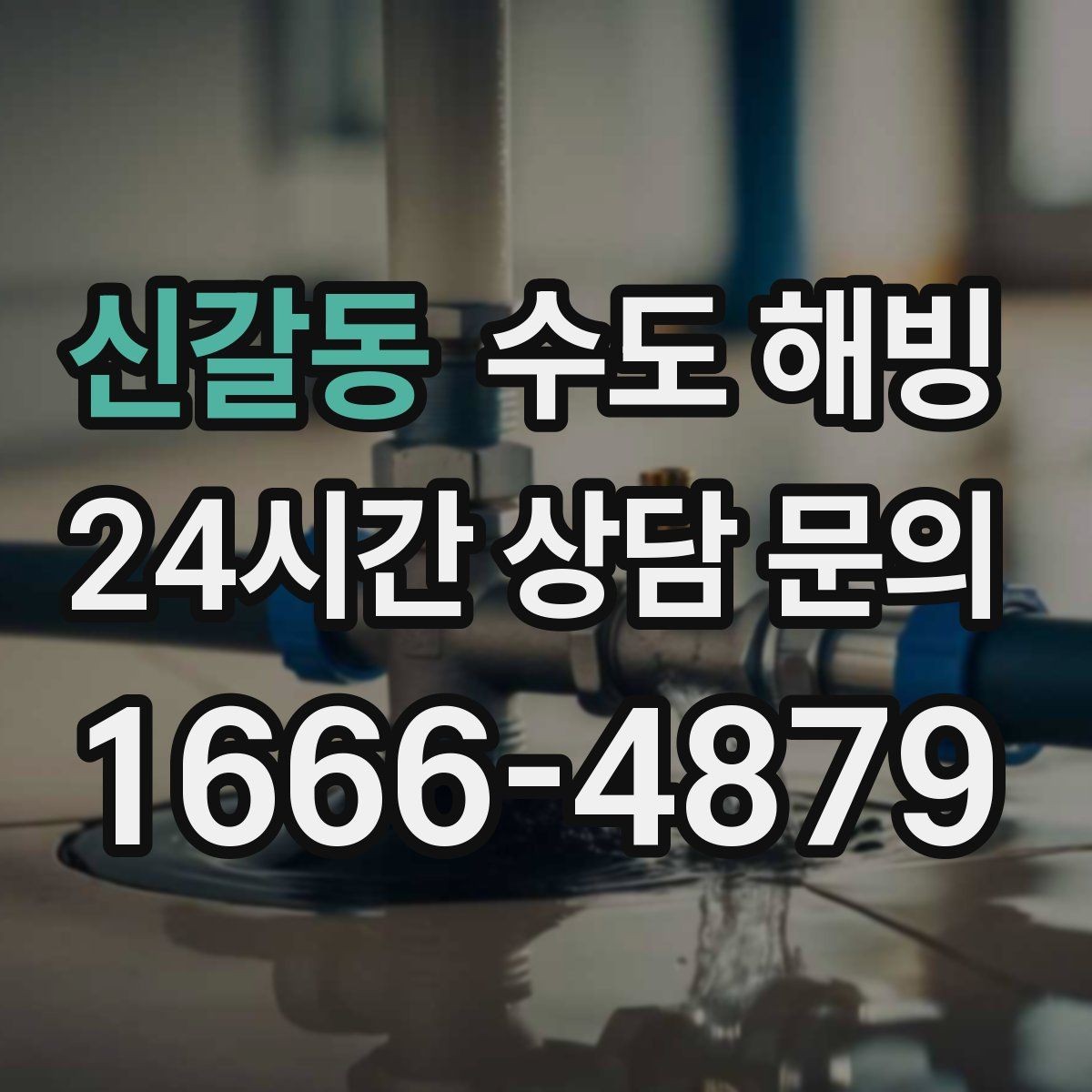 신갈동 수도 해빙 장시간 외출 시 수도를 어떻게 관리해야 할까