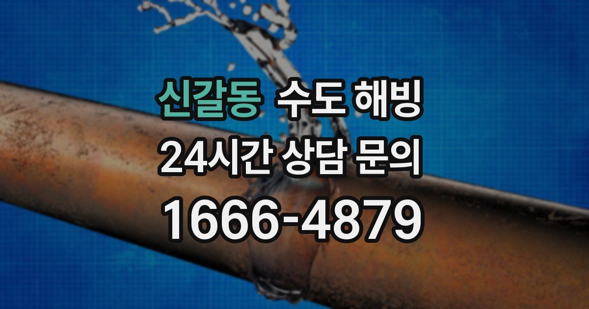 신갈동 수도 해빙