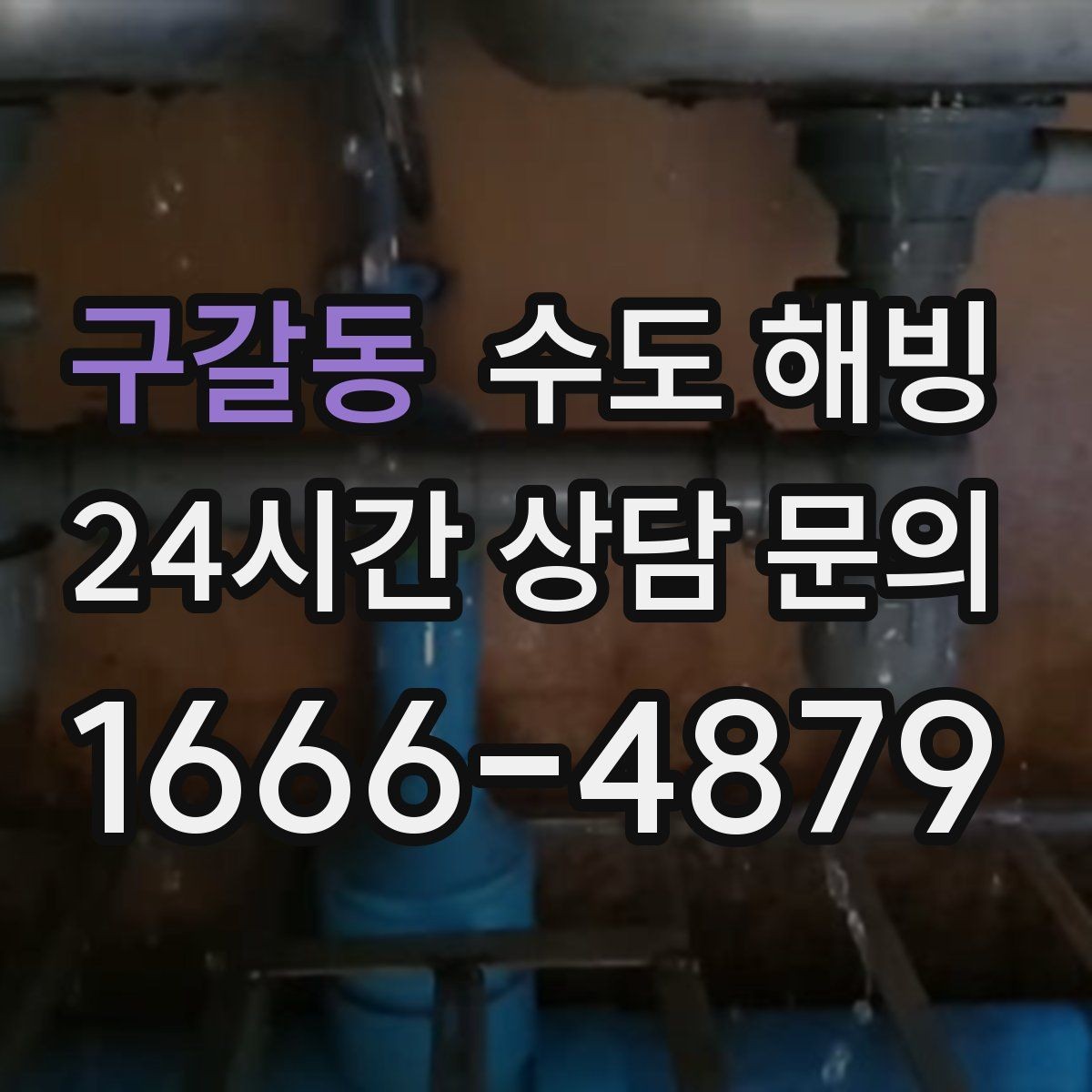 구갈동 수도 해빙 보온이 부족한 구간을 찾는 방법