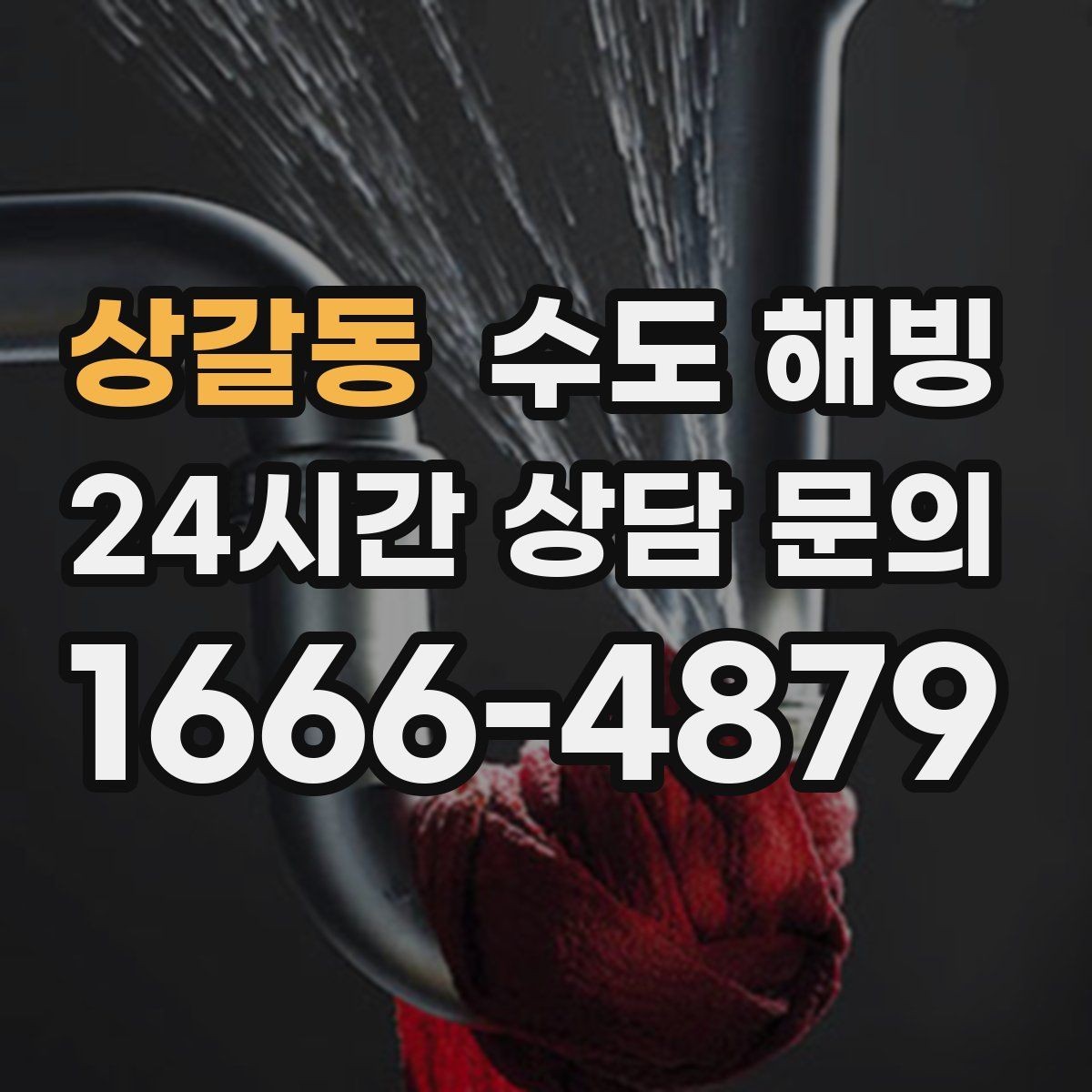 상갈동 수도 해빙 주차장 창고 옥외 수도 결빙 대처