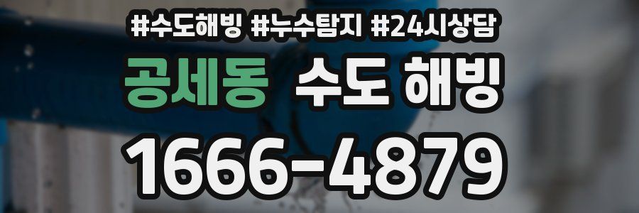 공세동 수도 해빙