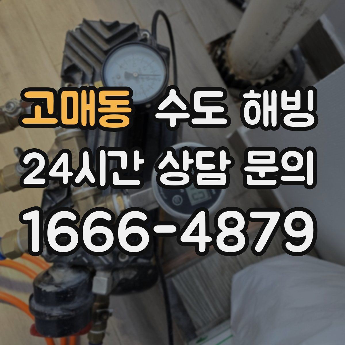 고매동 수도 해빙 온수 배관 결빙이 의심될 때