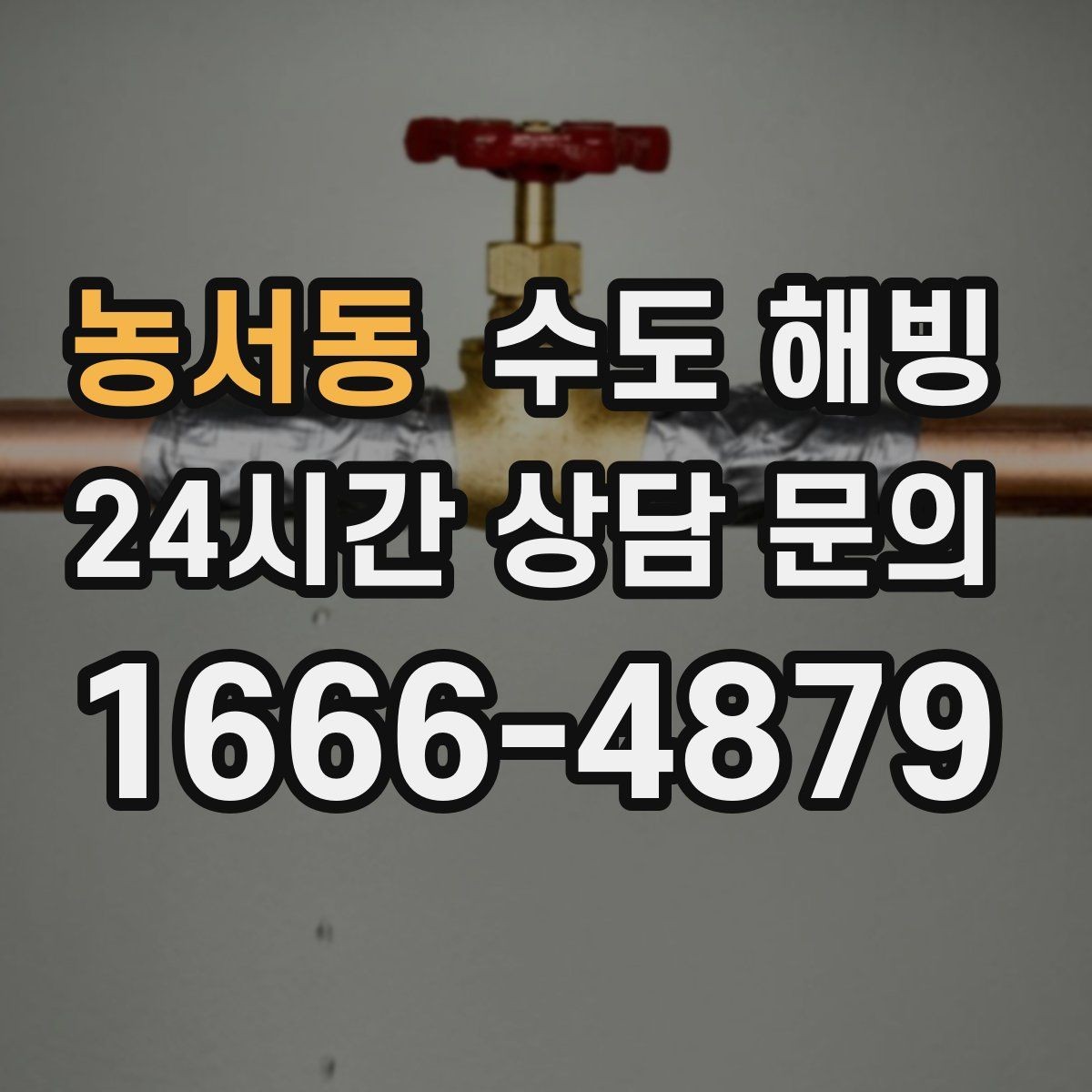 농서동 수도 해빙 옥외 수도전 결빙이 반복되는 이유