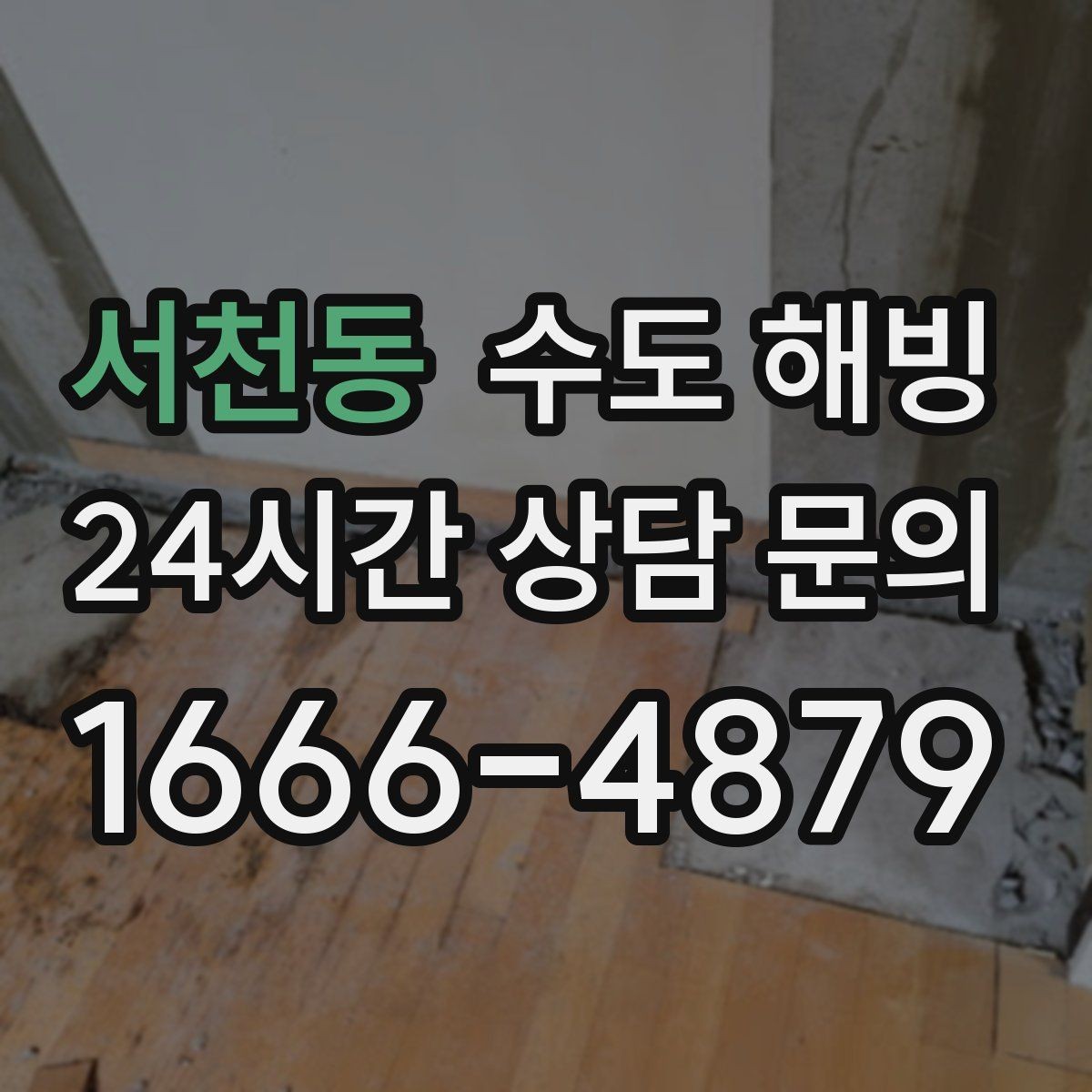 서천동 수도 해빙 후 물 맥동이 느껴지면 점검 포인트