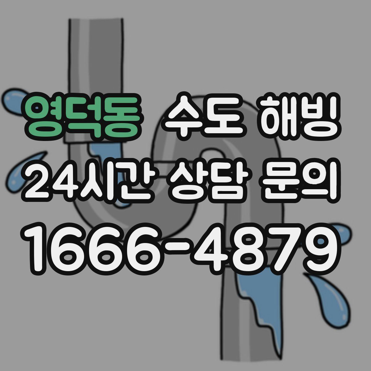 영덕동 수도 해빙