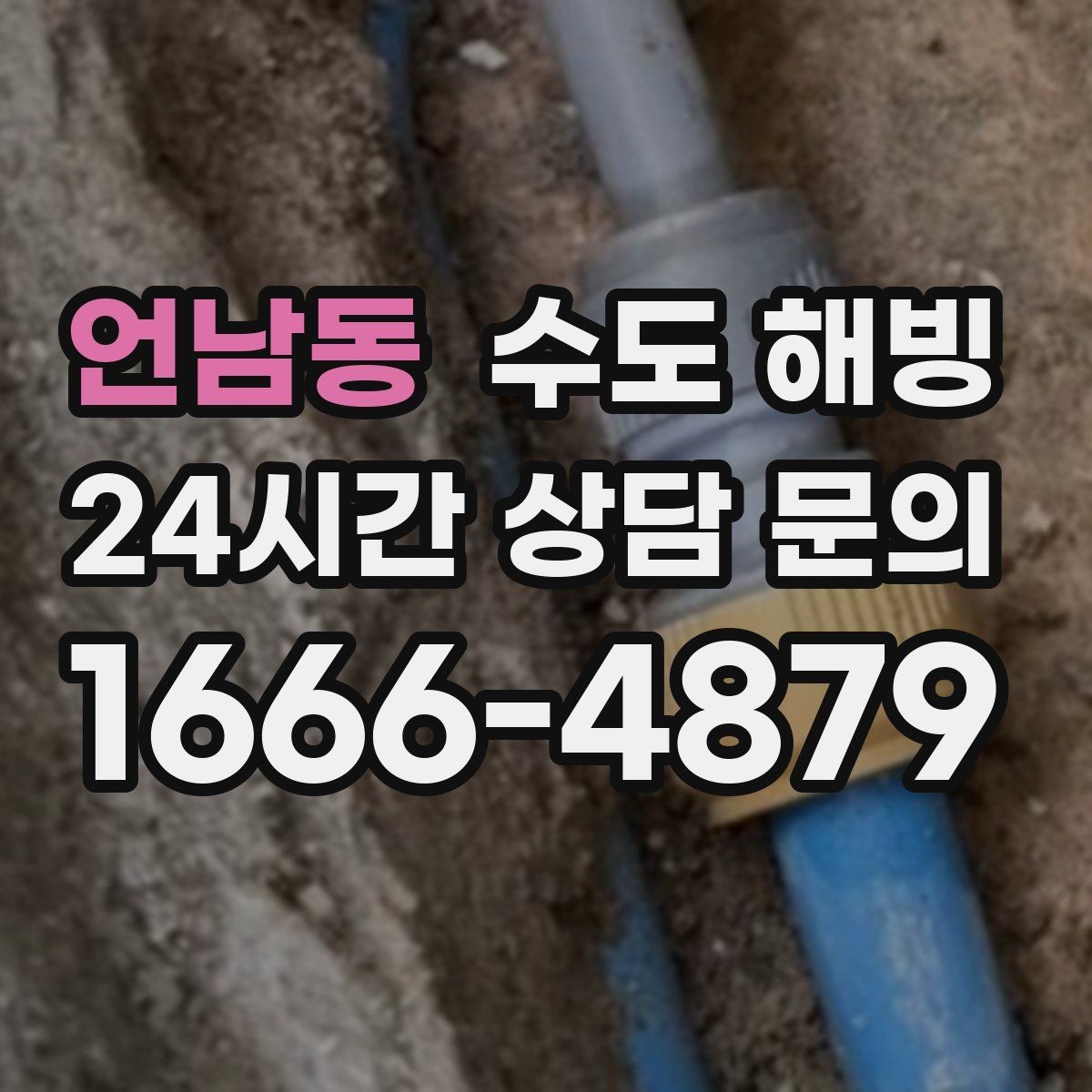 언남동 수도 해빙 얼음 막힘 위치를 좁히는 방법
