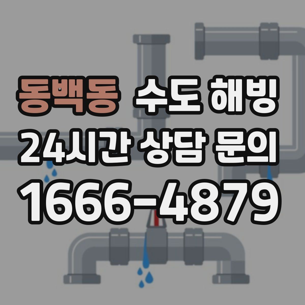 동백동 수도 해빙 한 번 얼었던 배관이 또 얼기 쉬운 이유