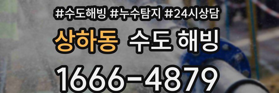 상하동 수도 해빙