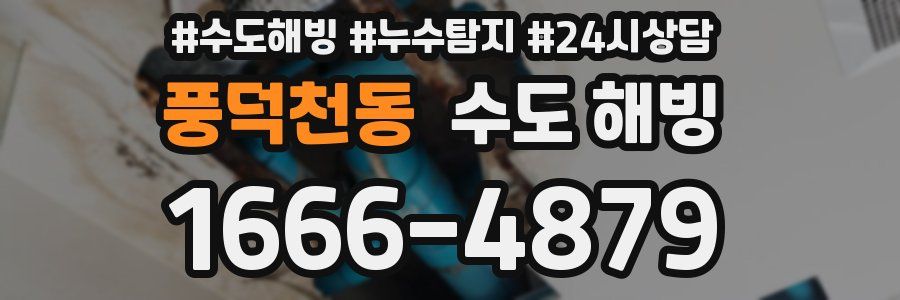 풍덕천동 수도 해빙