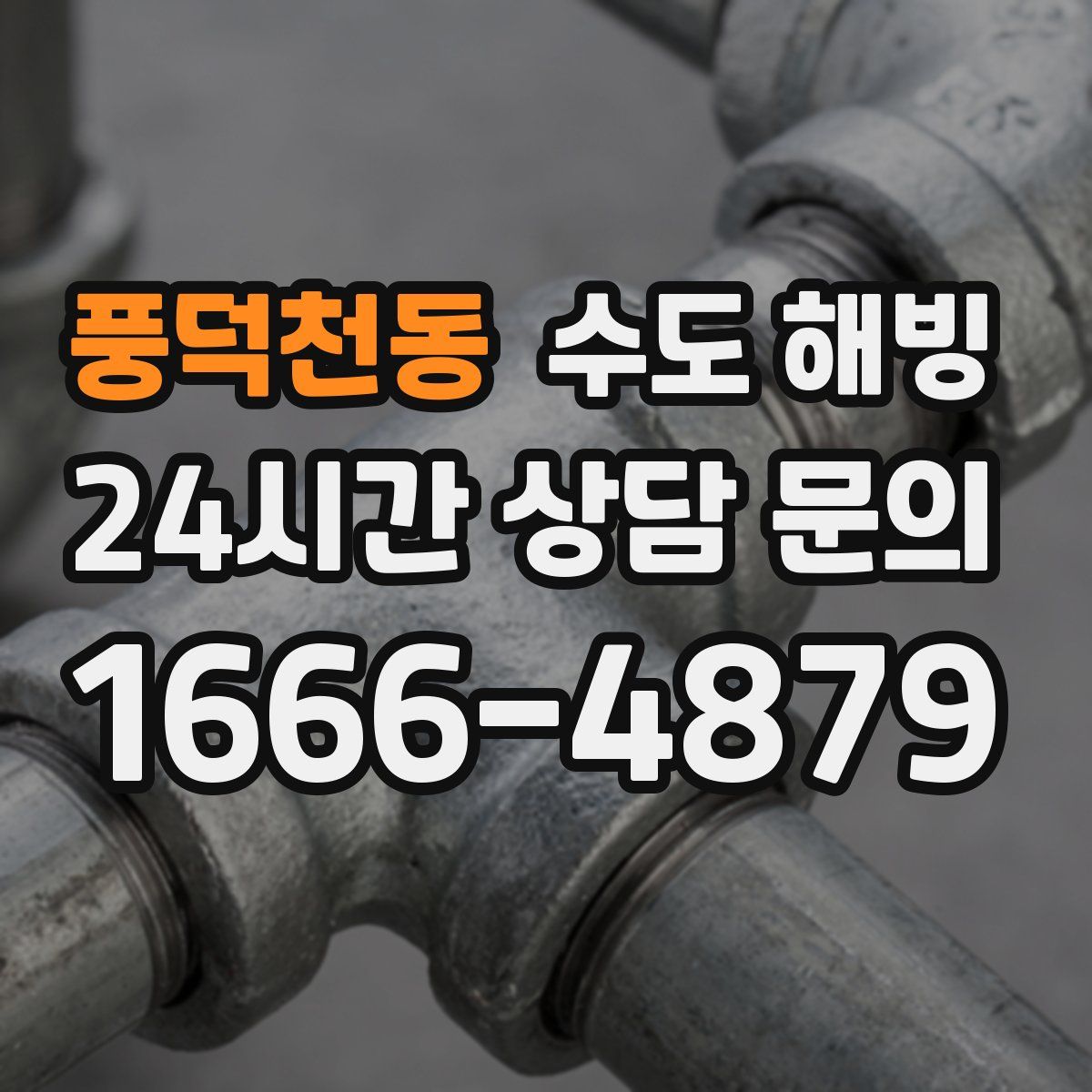 풍덕천동 수도 해빙