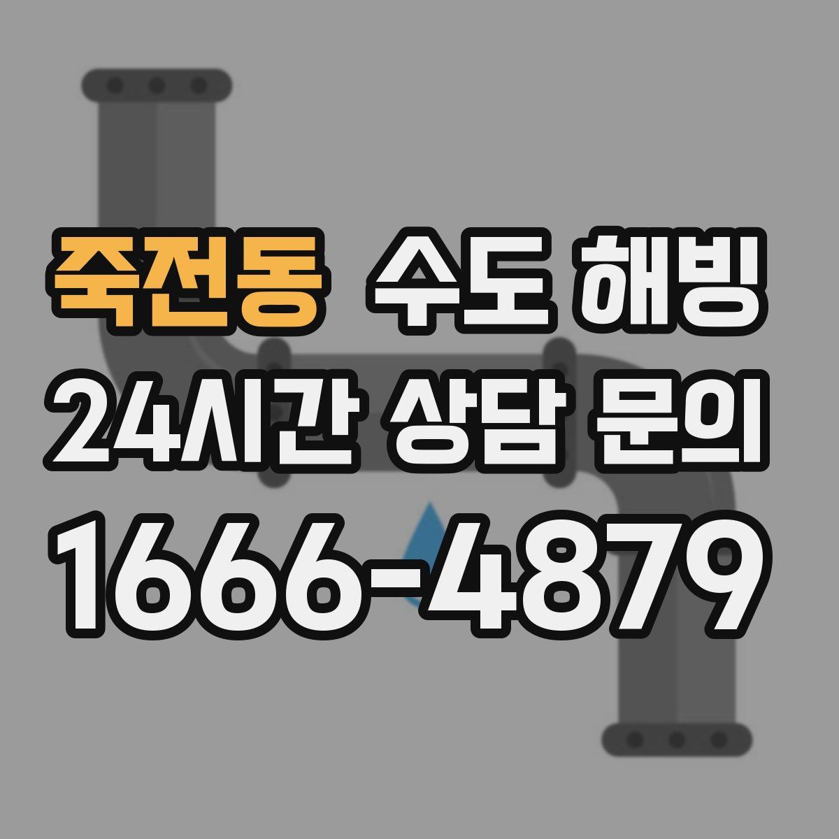 죽전동 수도 해빙