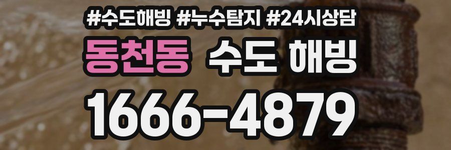 동천동 수도 해빙