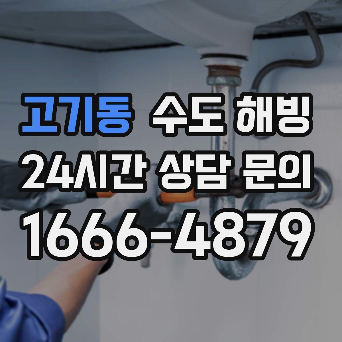 고기동 수도 해빙 싱크대 아래 배관 결빙을 의심하는 신호