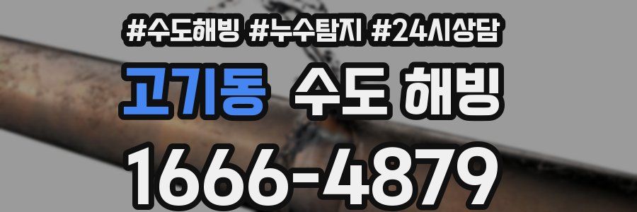 고기동 수도 해빙