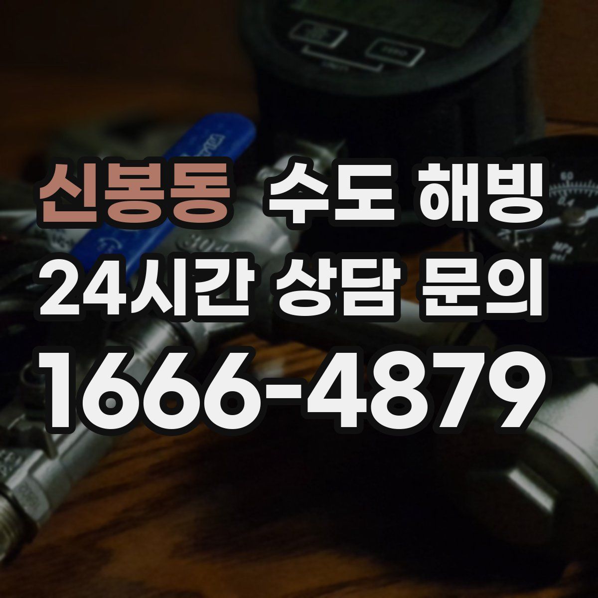 신봉동 수도 해빙