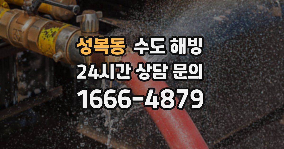 성복동 수도 해빙